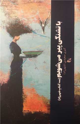 با تشنگی پیر می شویم - سه کتاب شهرزاد