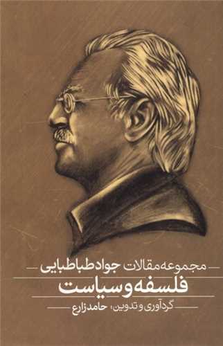 فلسفه و سیاست 2 جلدی - مجموعه مقالات جواد طباطبایی