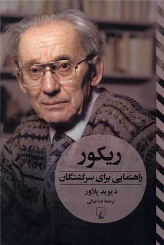 ریکور - راهنمایی برای سرگشتگان