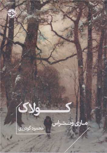 کولاک - جیبی 