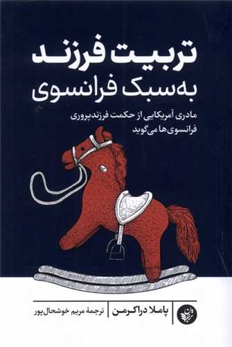 تربیت فرزند به سبک فرانسوی (ترجمان) - مادری آمریکایی از حکمت فرزندپروری فرانسوی ها می گوید