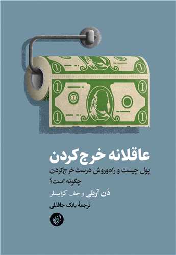عاقلانه خرج کردن (ترجمان) - پول چیست و راه و روش درست خرج کردن چگونه است؟