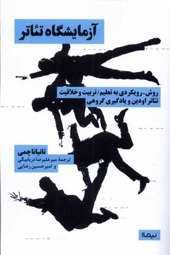 آزمایشگاه تئاتر - روش-رویکردی به تعلیم/تربیت و خلاقیت تئاتر اودین و یادگیری گروهی