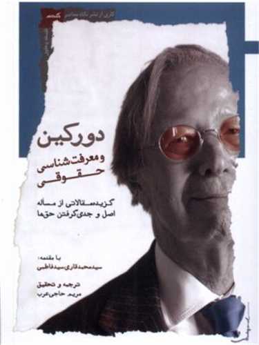 دورکین و معرفت شناسی حقوقی - گزیده مقالاتی از مساله جدی گرفتن حق ها