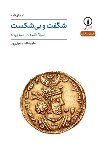 جهان نمایش 41: شگفت و بی شکست - سوگ نامه در سه پرده