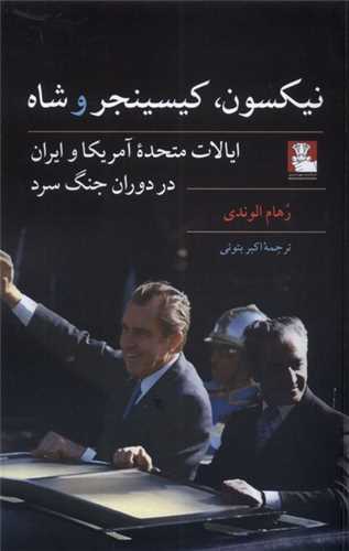 نیکسون، کیسینجر و شاه (مهراندیش)