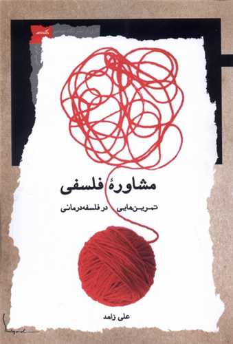 مشاوره فلسفی - تمرین هایی در فلسفه درمانی