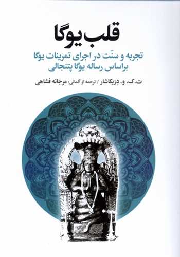 قلب یوگا - تجربه و سنت در اجرای تمرینات یوگا بر اساس رساله یوگا پتنجالی