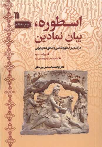 اسطوره بیان نمادین - درآمدی بر اسطوره شناسی و اسطوره های ایرانی