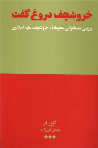 خروشچف دروغ گفت - بررسی سخنرانی محرمانه خروشچف علیه استالین