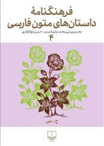 فرهنگنامه داستان های متون فارسی 4 - ح-س