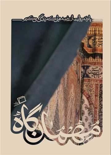 مهمان گاه - پانزده روایت از روضه هایی که زندگی می کنیم