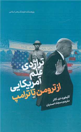 تراژدی علم آمریکایی از ترومن تا ترامپ (پژوهشکده فرهنگ و هنر اسلامی)