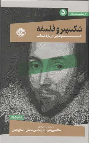 شکسپیر و فلسفه - جستارهایی درباره هملت