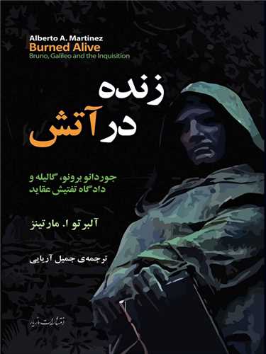 زنده در آتش - جوردانو برونو، گالیله و دادگاه تفتیش عقاید