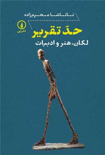 حد تقریر - لکان، هنر و ادبیات