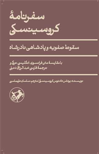 سفرنامه کروسینسکی - سقوط صفویه و پادشاهی نادرشاه