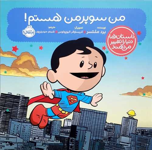 من سوپرمن هستم
