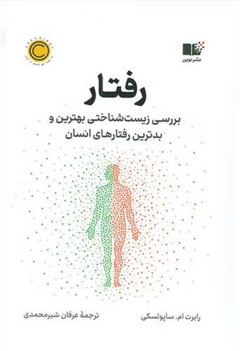 رفتار - بررسی زیست شناختی بهترین و بدترین رفتارهای انسان