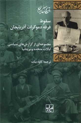 سقوط فرقه دموکرات آذربایجان - مجموعه ای از گزارش های سیاسی ایالات متحده و بریتانیا