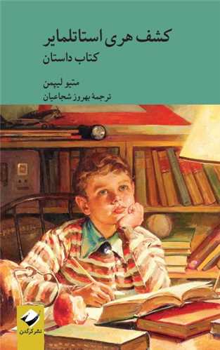 کشف هری استاتلمایر 2 جلدی