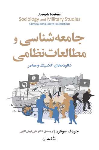جامعه شناسی و مطالعات نظامی - شالوده های کلاسیک و معاصر