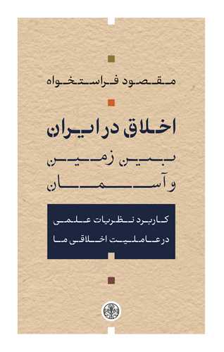 اخلاق در ایران بین زمین و آسمان - کاربرد نظریات علمی در عاملیت اخلاقی ما