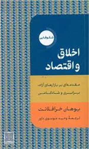 اخلاق و اقتصاد (دکسا) - مقدمه ای بر بازارهای آزاد، برابری و شادکامی