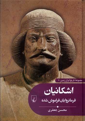 مجموعه تاریخ ایران زمین 3: اشکانیان - فرمانروایان فراموش شده