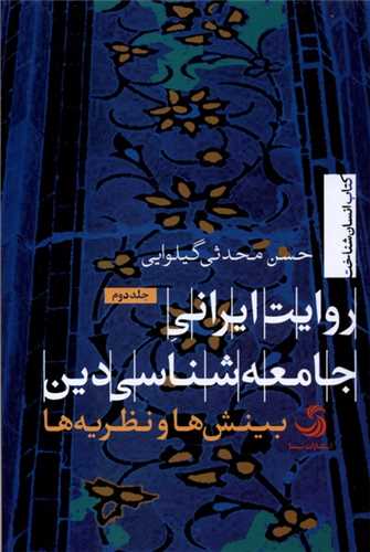 روایت ایرانی جامعه شناسی دین - جلد دوم بینش ها و نظریه ها