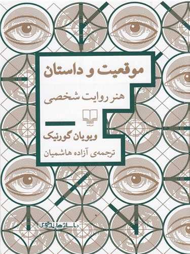 موقعیت و داستان - هنر روایت شخصی