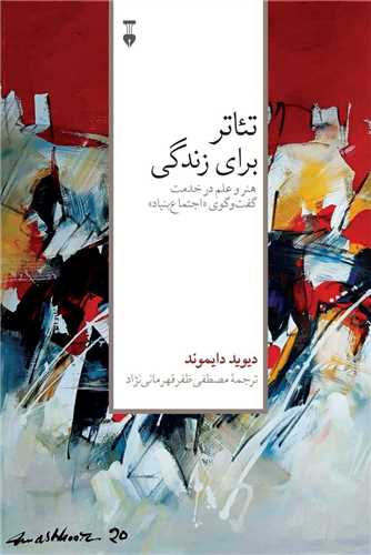 تئاتر برای زندگی - هنر و علم در خدمت گفت و گوی اجتماع بنیاد