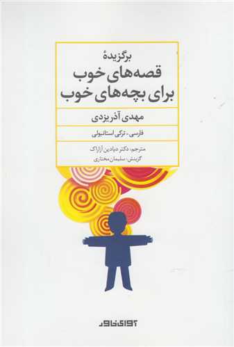 برگزیده قصه های خوب برای بچه های خوب - فارسی-ترکی استانبولی