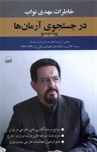 در جستجوی آرمان ها جلد دوم - خاطرات مهدی نواب