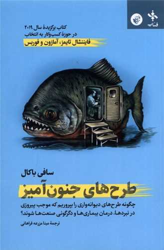 طرح های جنون آمیز (ترجمان)