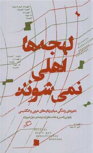 لهجه‌ ها اهلی نمی ‌شوند - تجربه‌ ی زندگی میان زبان‌ های عربی و انگلیسی