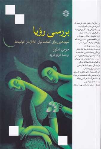 بررسی رویا - شیوه هایی برای کشف توان خلاق در خواب ها