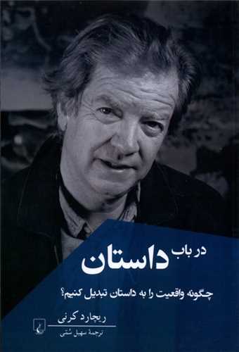 در باب داستان - چگونه واقعیت را به داستان تبدیل کنیم؟