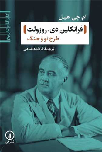 فرانکلین دی. روزولت - طرح نو وجنگ