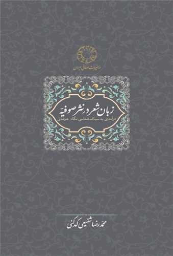 زبان و شعر در نثر صوفیه - درآمدی به سبک شناسی نگاه عرفانی