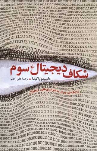 شکاف دیجیتال سوم - رویکردی وبری به نابرابری های دیجیتال