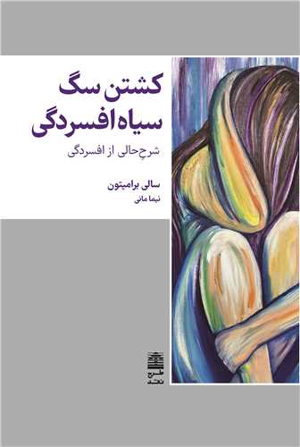 کشتن سگ سیاه افسردگی - شرح حالی از افسردگی