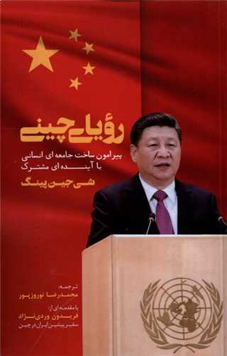 رویای چینی - پیرامون ساخت جامعه ای انسانی با آینده ای مشترک