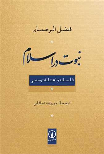 نبوت در اسلام - فلسفه و اعتقاد رسمی