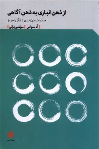 از ذهن انباری به ذهن آگاهی - حکمت ذن برای زندگی امروز