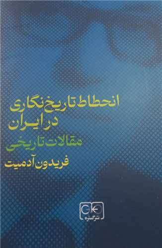 انحطاط تاریخ نگاری در ایران - مقالات تاریخی