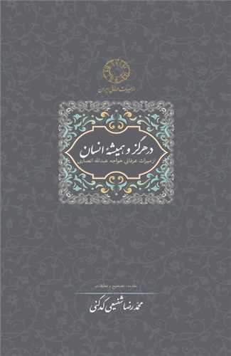 در هرگز و همیشه انسان - از میراث عرفانی خواجه عبدالله انصاری