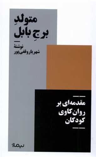 متولد برج بابل - مقدمه ای بر روان کاوی کودکان
