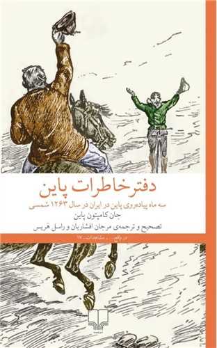 دفتر خاطرات پاین - سه ماه پیاده روی در ایران در سال 1263 شمسی