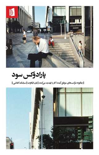 پارادوکس سود - چگونه شرکت های موفق آینده کار را تهدید می کنند